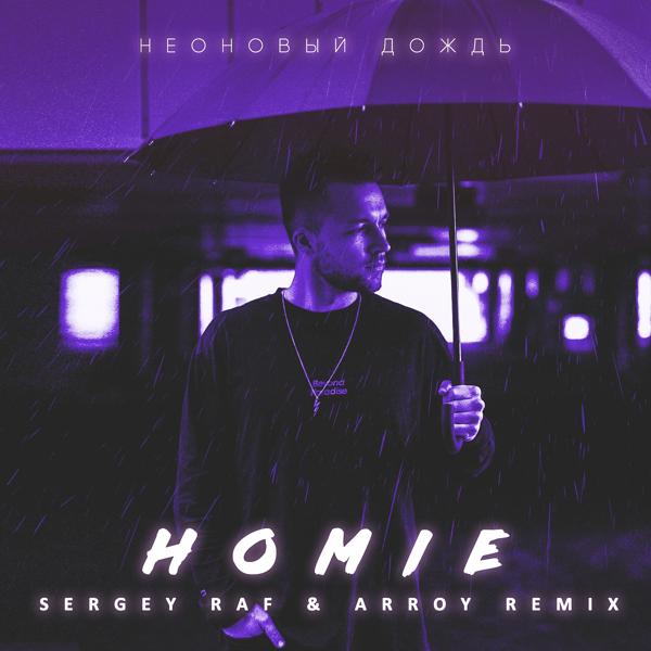 Обложка песни Homie - Неоновый дождь (Sergey Raf & Arroy Remix)