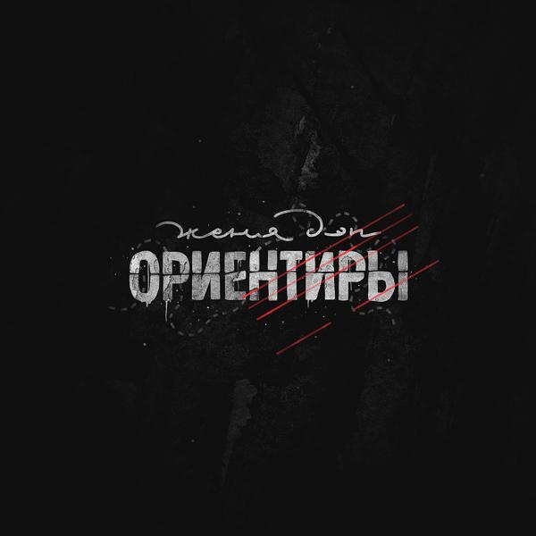 Обложка песни Женя Дэп - Ориентиры