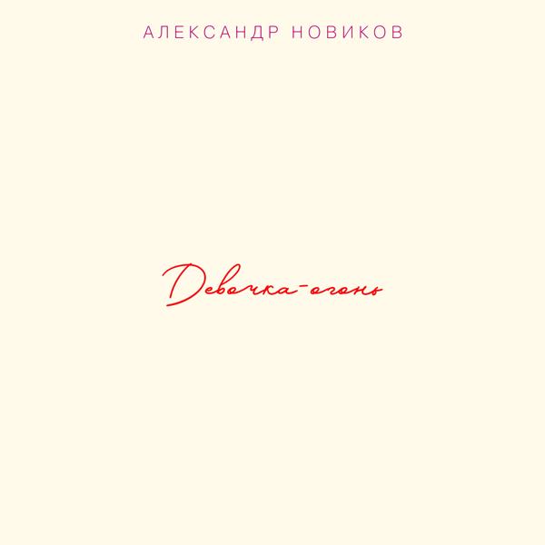 Обложка песни Александр Новиков - Шансонье