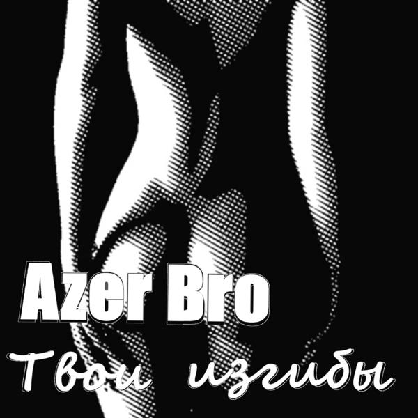 Обложка песни AzerBro - Твои изгибы