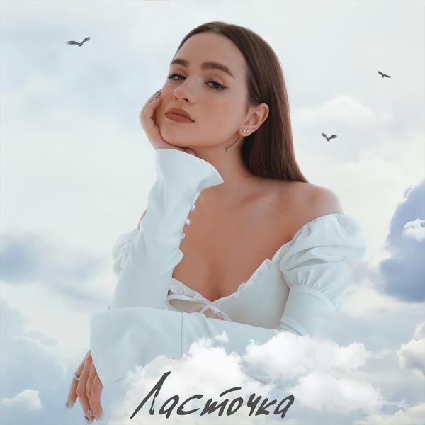 Обложка песни SCIRENA - Ласточка