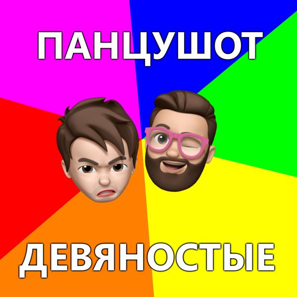 Обложка песни ПАНЦУШОТ - Девяностые