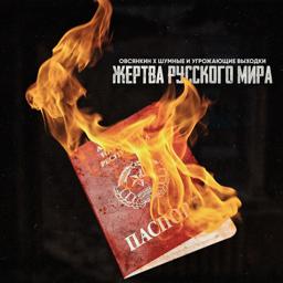 Обложка песни Овсянкин, шумные и угрожающие выходки - Жертва русского мира