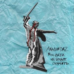 Обложка песни Anacondaz, Noize MC - Пусть они умрут