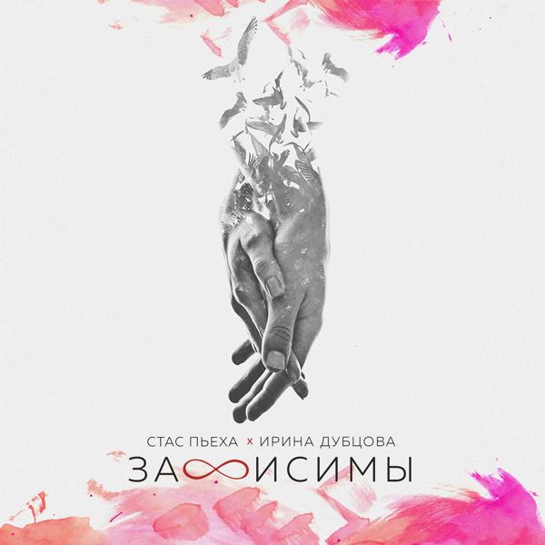 Обложка песни Стас Пьеха, Ирина Дубцова - Зависимы