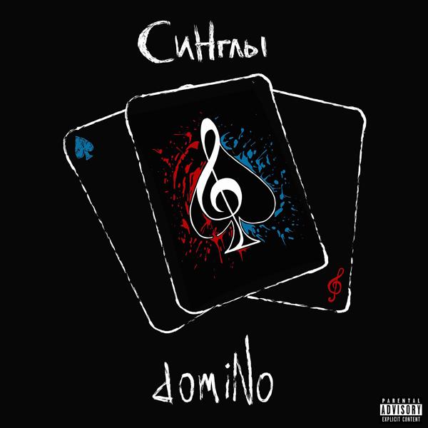 Обложка песни domiNo - Dominowood (Full Version)