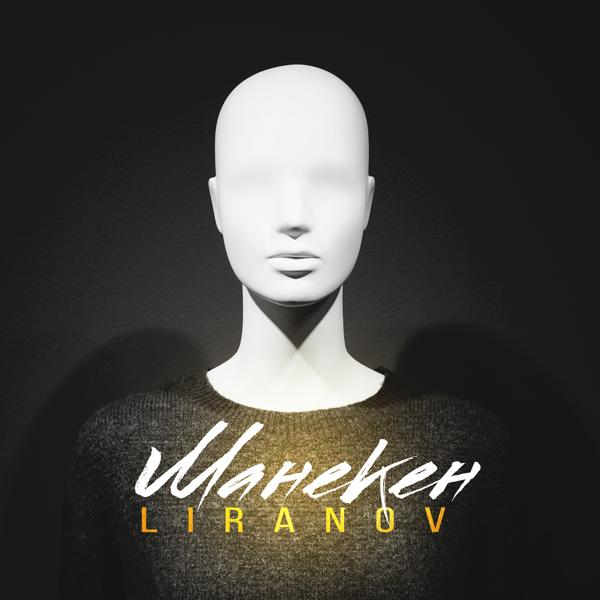 Обложка песни LIRANOV - Манекен