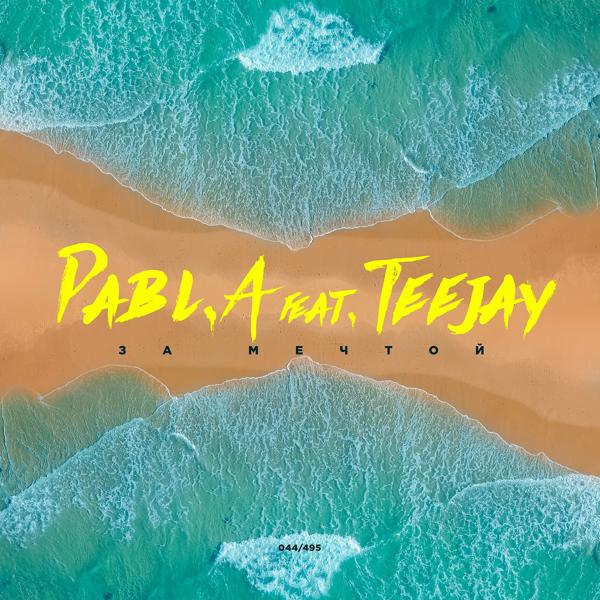 Обложка песни Pabl.A, Teejay - За мечтой