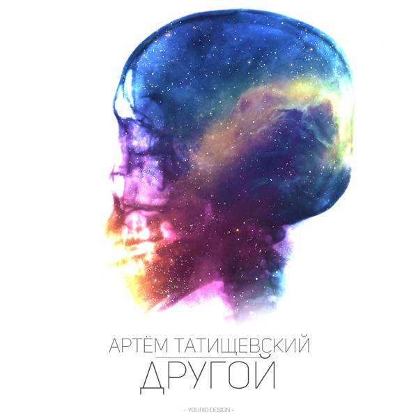 Обложка песни Артём Татищевский - Прощаясь (Cover)