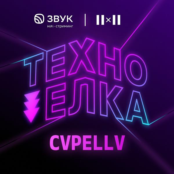 Обложка песни CVPELLV - Техно Ёлка 2х2
