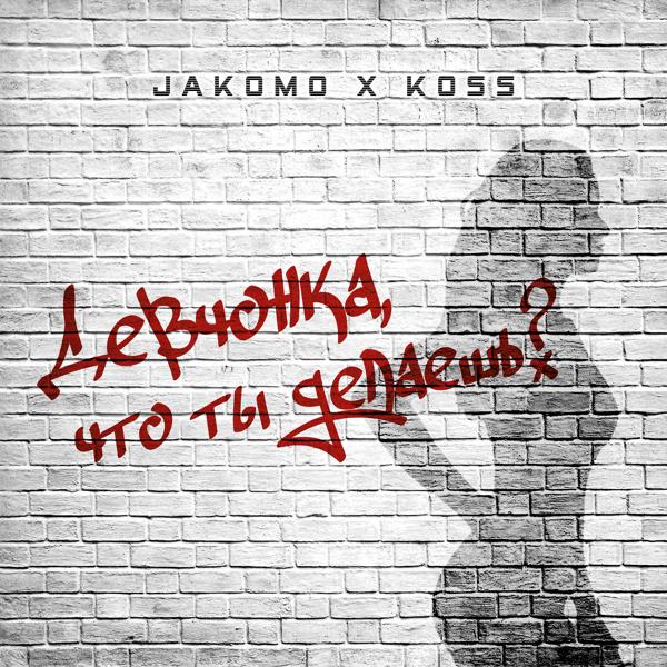 Обложка песни Jakomo, Koss - Девчонка, что ты делаешь