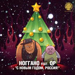 Обложка песни Ноггано, Q P - С Новым годом, Россия!