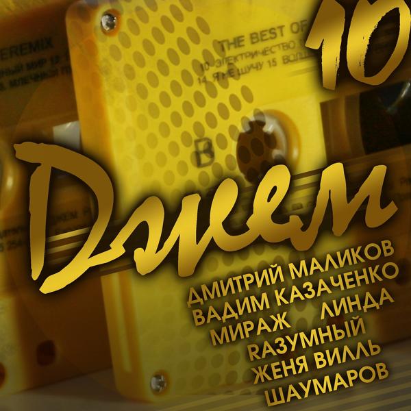 Обложка песни Женя Вилль - Странные танцы (Light Version)