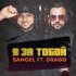 Обложка трека Drago, Samoel - Я за тобой