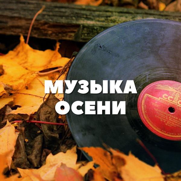 Обложка песни Божья Коровка - Осень