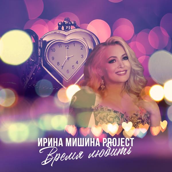 Обложка песни Ирина Мишина project - Время любить