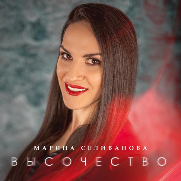 Обложка песни Марина Селиванова - Высочество