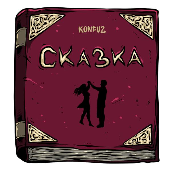 Обложка песни Konfuz - Сказка