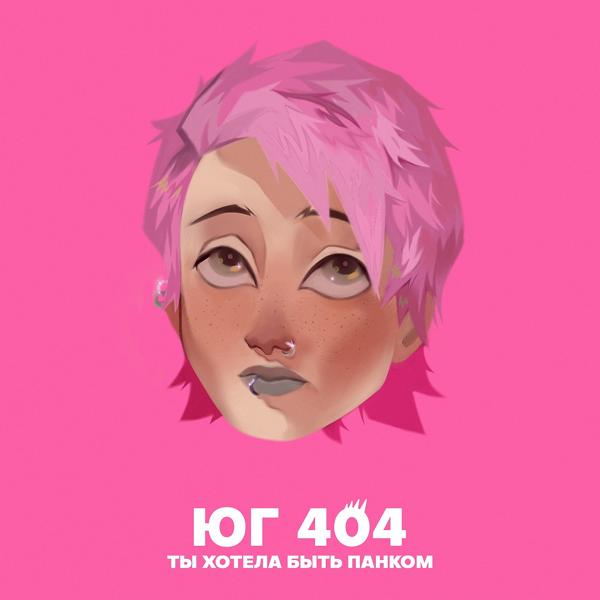 Обложка песни Юг 404 - Ты хотела быть панком