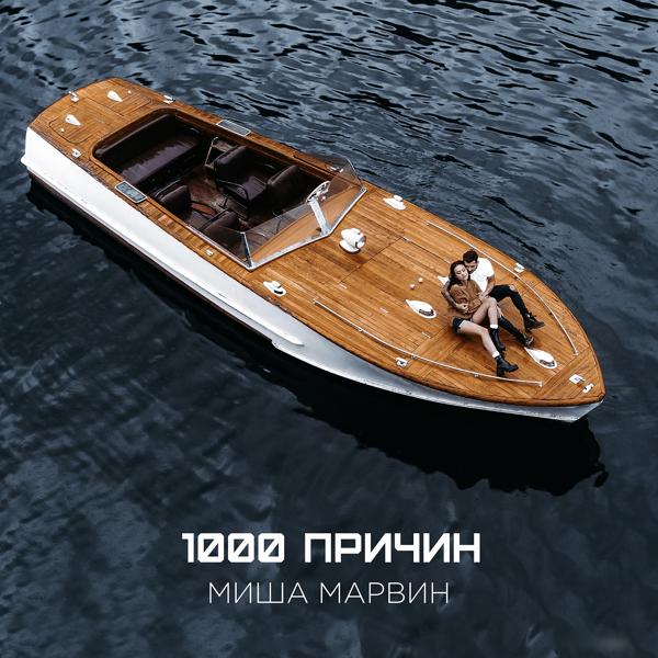 Обложка песни Миша Марвин - 1000 причин