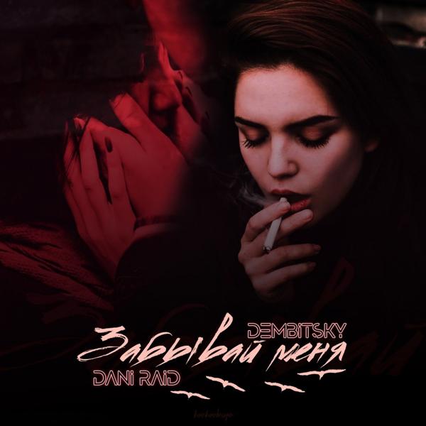 Обложка песни Dani Raid, DIMA DEMBITSKY - Забывай меня
