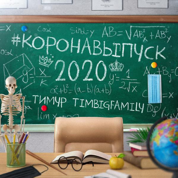 Обложка песни Тимур TIMBIGFAMILY - Коронавыпуск 2020
