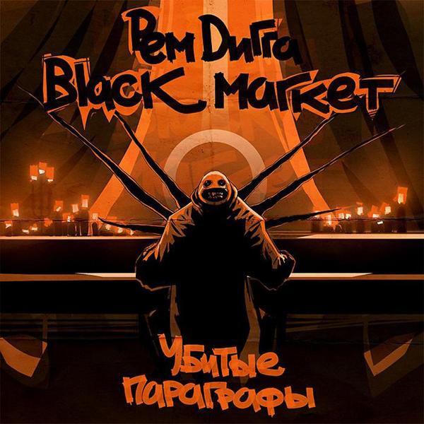 Обложка песни Black Market & Рем Дигга feat. Эйсик - стержень