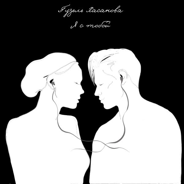 Обложка песни Гузель Хасанова - Я с тобой
