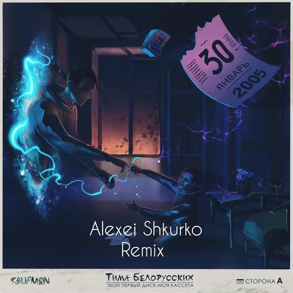 Обложка песни Тима Белорусских - Витаминка (Alexei Shkurko Remix)