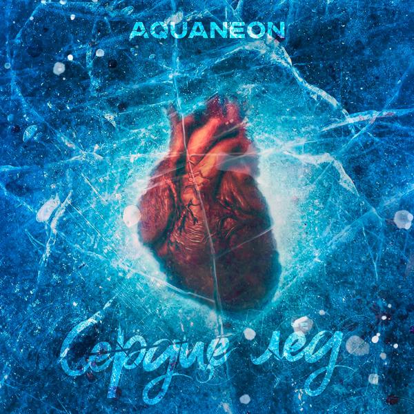 Обложка песни AQUANEON - Сердце лёд