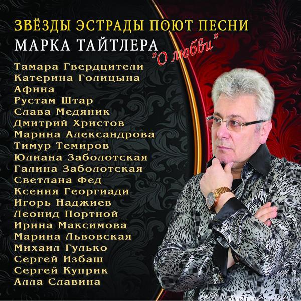 Обложка песни Марина Львовская, Слава Медяник - О любви (Если ты от меня далёк)
