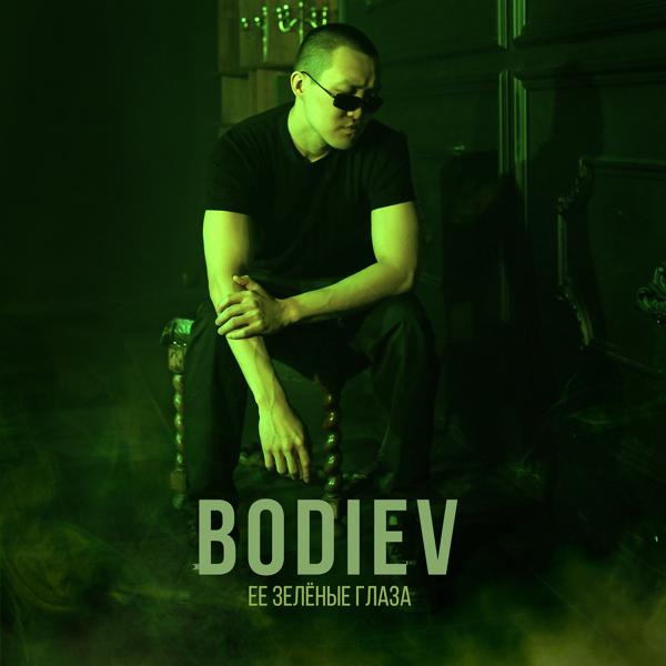 Обложка песни Bodiev - Её зеленые глаза