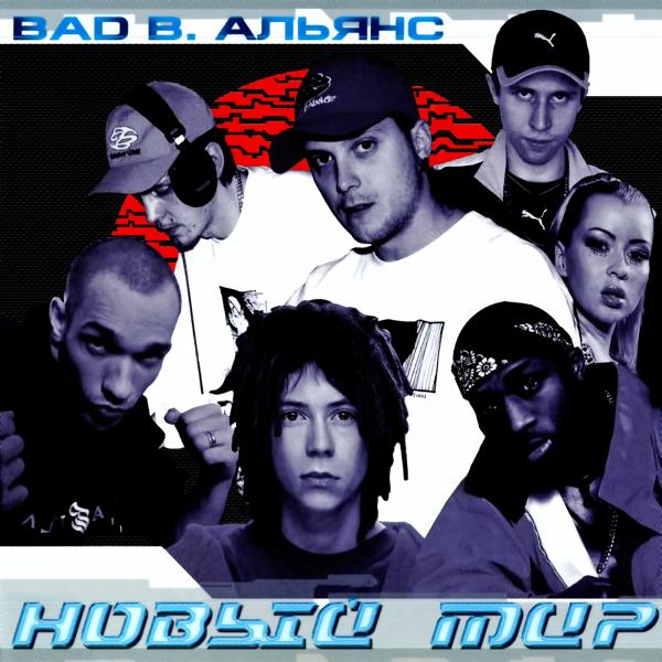 Обложка песни Bad B. Альянс, ШЕFF, Legalize, Децл - Надежда на завтра