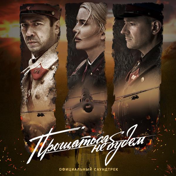 Обложка песни Николай Расторгуев - Прощаться не будем (Официальный саундтрек)