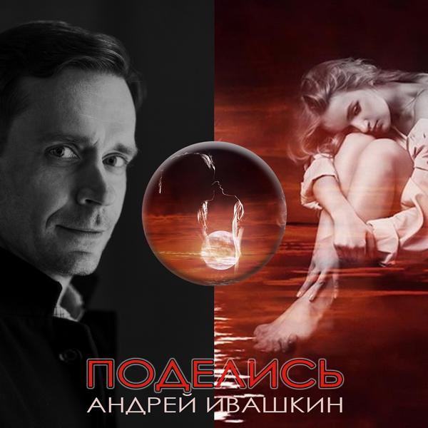 Обложка песни Андрей Ивашкин - Поделись