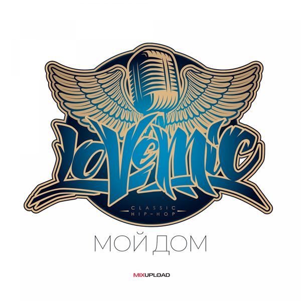 Обложка песни Lovemic & PLANET RAGTIME - Мой Дом