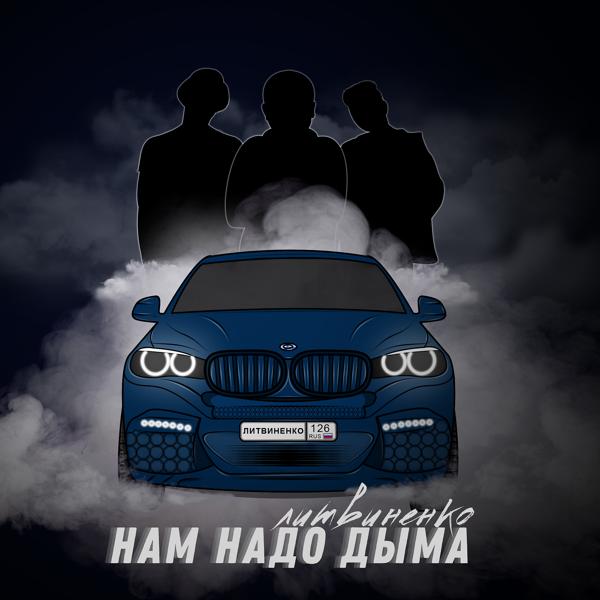 Обложка песни Литвиненко - Нам надо дыма