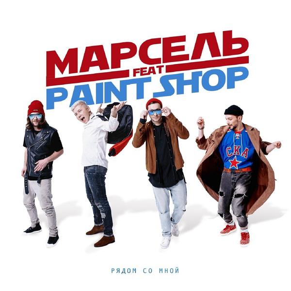 Обложка песни Марсель, Paint Shop - Рядом со мной