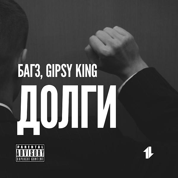Обложка песни Багз & Gipsy King - Долги (feat. Gipsy King)