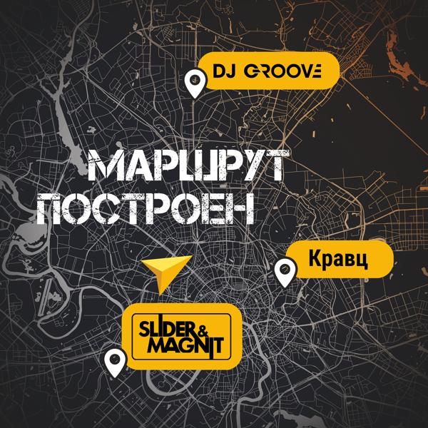Обложка песни DJ Groove, Slider & Magnit, Кравц - Маршрут построен