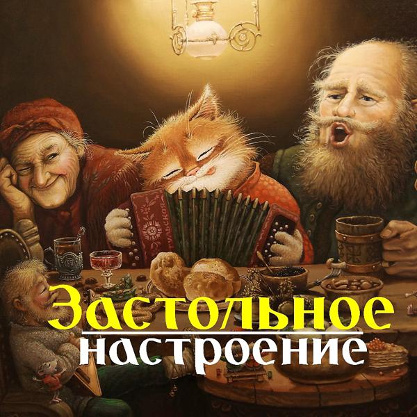 Обложка песни Божья Коровка - Застольная