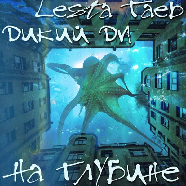 Обложка песни Дикий Ди & LESTA TAEB - На Глубине
