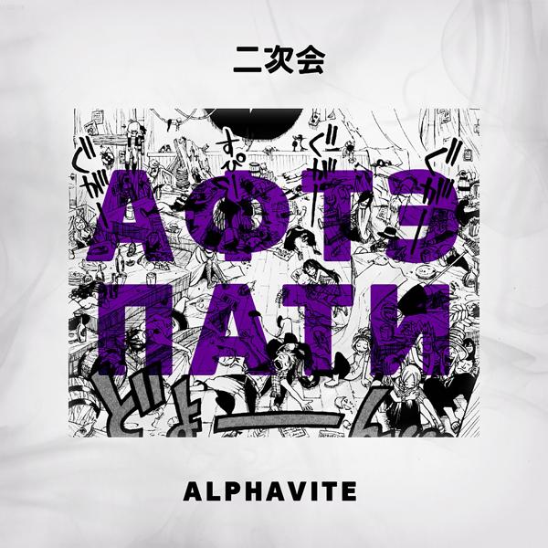 Обложка песни Alphavite - Афтэпати