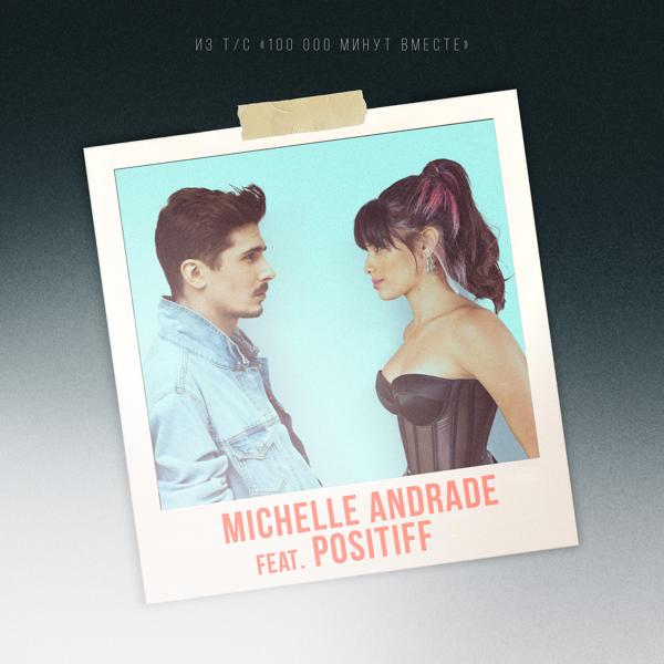 Обложка песни Michelle Andrade, Positiff - 100 000 Минут (Из т/с «100 000 минут вместе»)