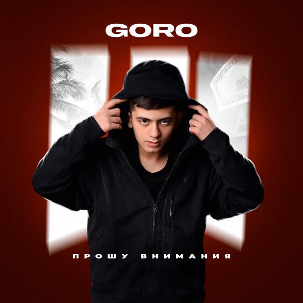 Обложка песни Goro - Прошу внимания