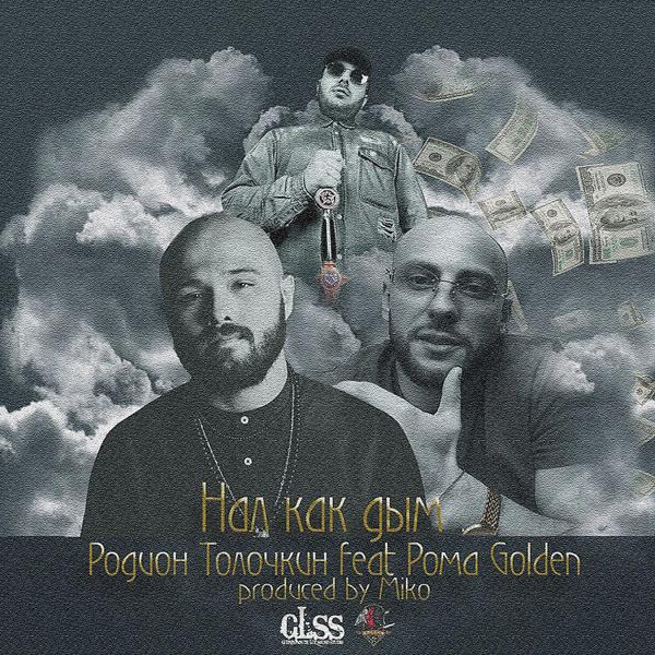 Обложка песни Рома Golden & Родион Толочкин - Нам нал как дым