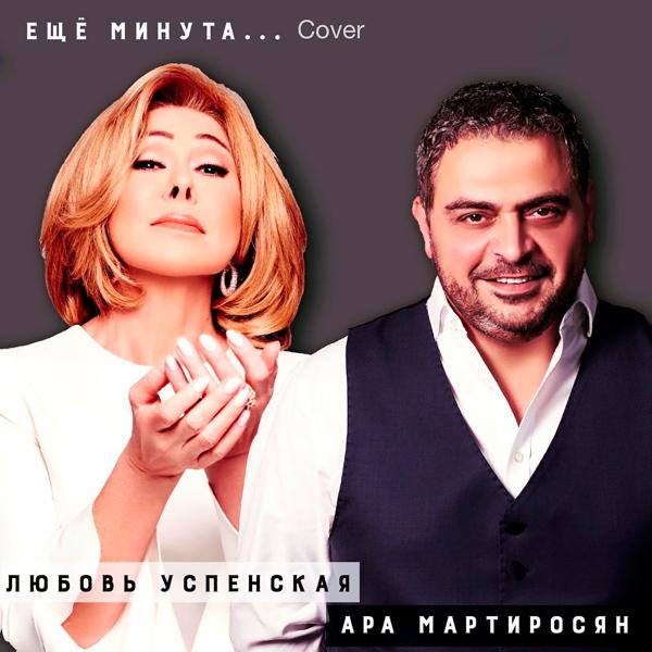 Обложка песни Ара Мартиросян, Любовь Успенская - Ещё минута (Cover)