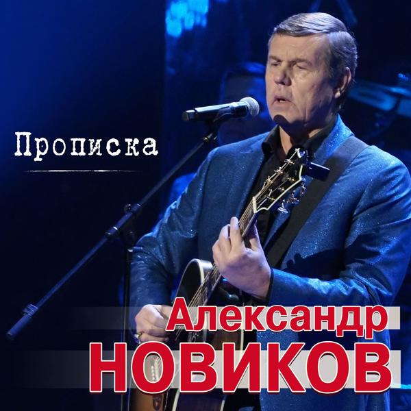 Обложка песни Александр Новиков - Прописка