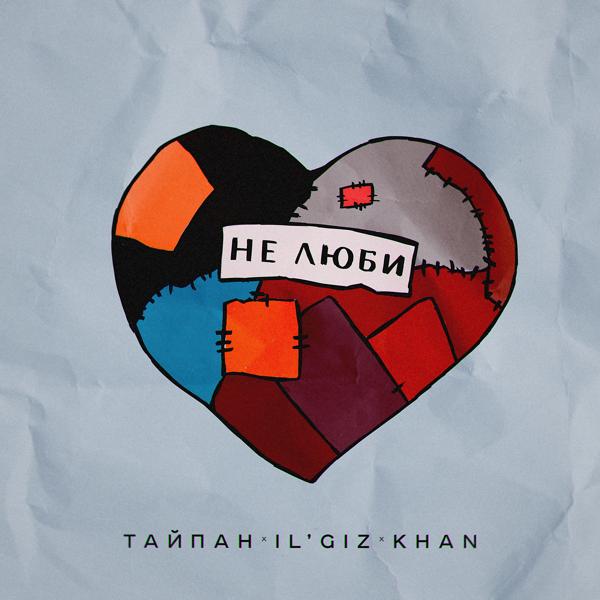 Обложка песни Тайпан, IL'GIZ, Khan - Не люби