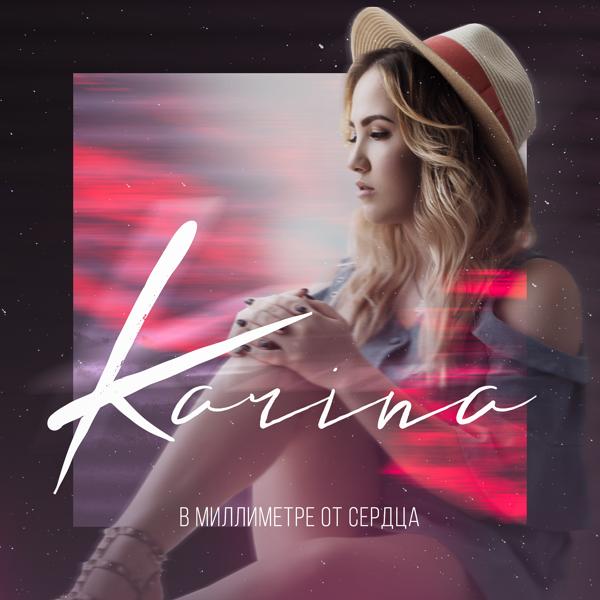 Обложка песни Karina - В миллиметре от сердца